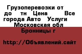 Грузоперевозки от 1,5 до 22 тн › Цена ­ 38 - Все города Авто » Услуги   . Московская обл.,Бронницы г.